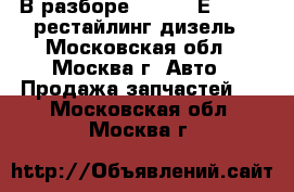  В разборе BMW 525 Е39 2002 рестайлинг дизель - Московская обл., Москва г. Авто » Продажа запчастей   . Московская обл.,Москва г.